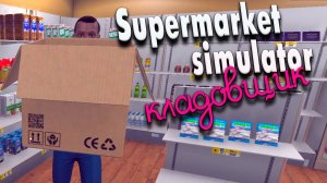 Кладовщик #12 | Supermarket Simulator прохождение