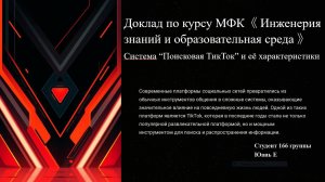 Юань Е «Поисковая система ТикТок и её характеристики»