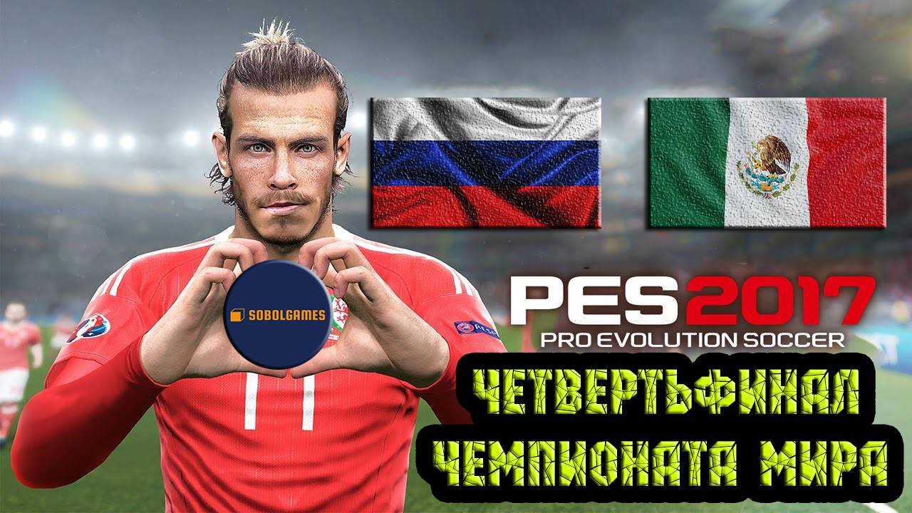 PES 2017 (Четвертьфинал Чемпионата Мира по футболу Россия - Мексика)