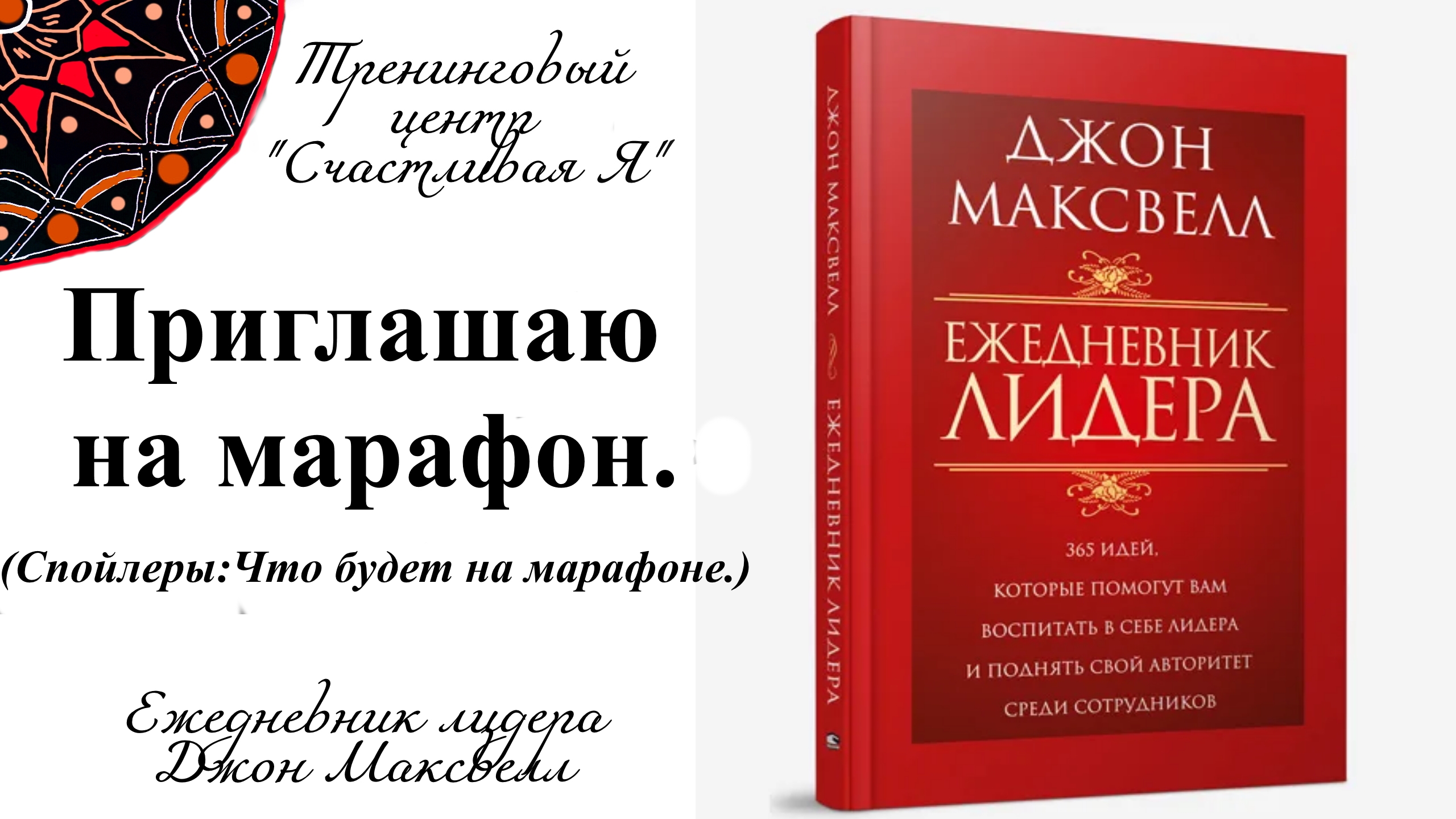 Джон Максвелл. Ежедневник Лидера. Приглашение в годичную программу.