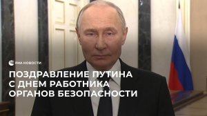 Путин поздравил сотрудников спецслужб с профессиональным праздником