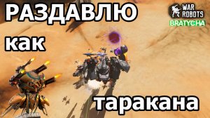 War Robots АНУБИС ПРОСРАЛ АНУС