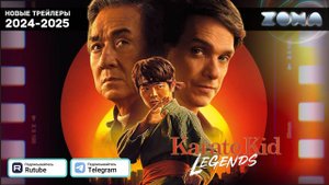 Каратэ-пацан 2: Легенды — Дублированный трейлер 2025 (ZONA)