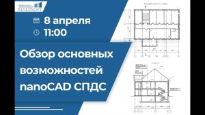 Обзор основных возможностей nanoCAD СПДС