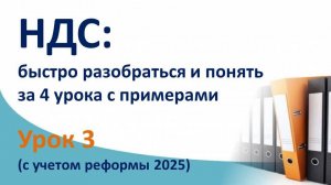 НДС за 4 урока с нуля, поможет легко понять НДС (с бухгалтерскими проводками и примерами). Урок 3