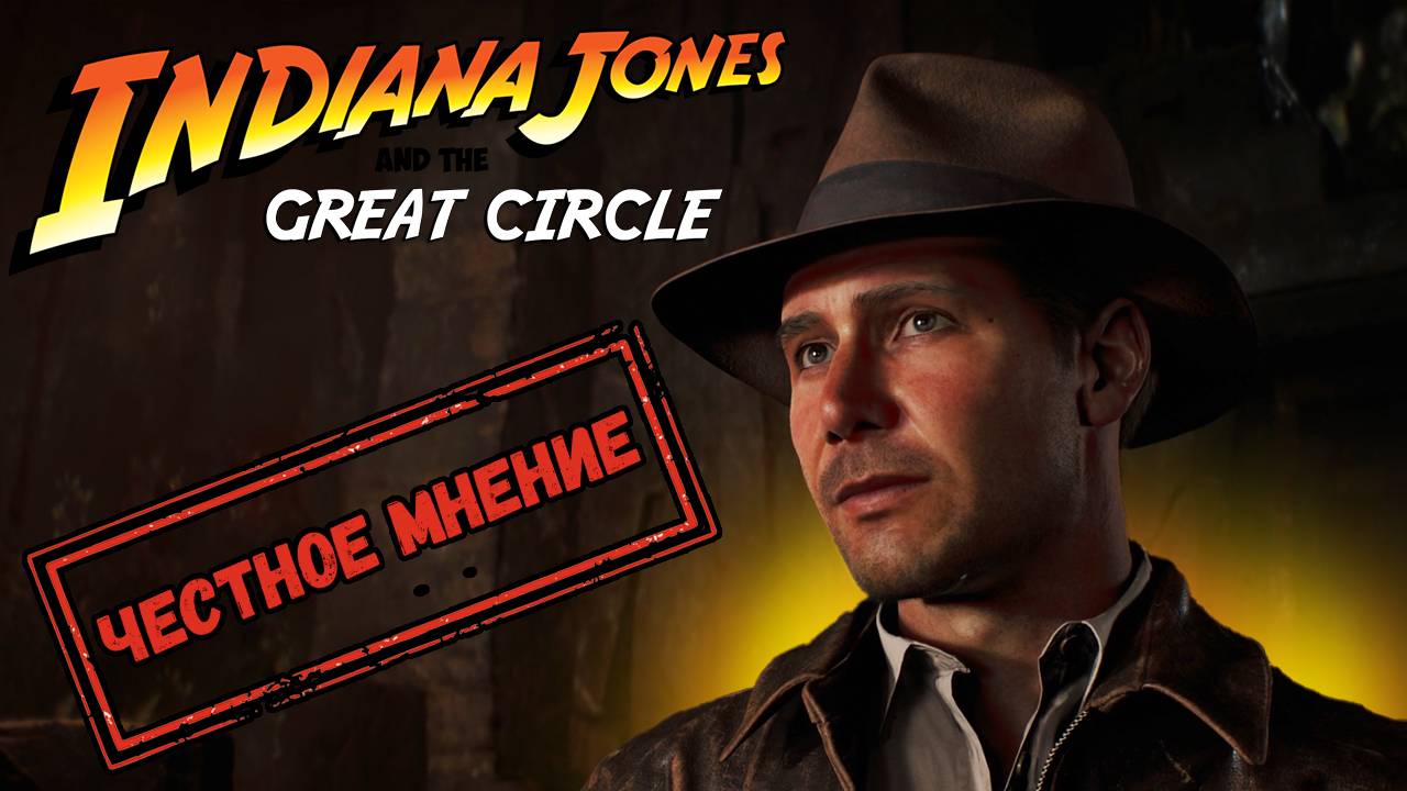 ЧЕСТНОЕ МНЕНИЕ - Обзор Indiana Jones and the Great Circle