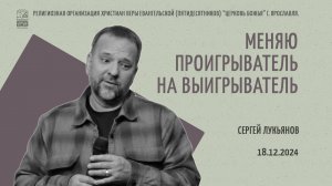 "Меняю проигрыватель на выигрыватель" - Сергей Лукьянов - 18.12.2024