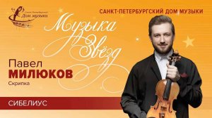 Pavel Milyukov (violin) 2023-09-27 Soloists of St.Petersburg Music House