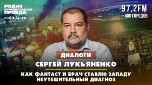 Сергей ЛУКЬЯНЕНКО: Как фантаст и врач ставлю Западу неутешительный диагноз | ДИАЛОГИ | 20.12.2024