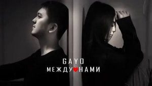 Gayo - Между Нами