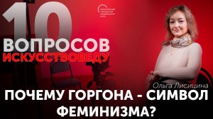 Почему Горгона - символ феминизма?