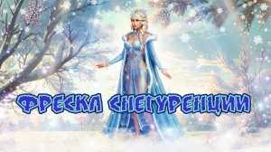 Игра "Небеса". Гайд. Сбор "Фреска Снегуренции" [Часть 7]