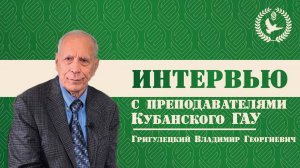 "КубГАУ в лицах"- Григулецкий Владимир Геогиевич