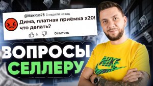 20 вопросов СЕЛЛЕРУ! Конкуренция на Вайлдберриз. Как сейчас продавать на Wildberries?