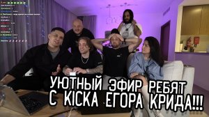 Нарезка стрима Егора Крида! - Масленников, Зубарев, Супер Стас, Сударь и Амина Tenderlybae!