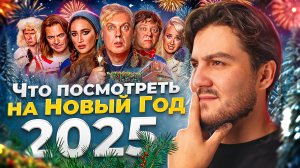 ЧТО ПОСМОТРЕТЬ НА НОВЫЙ ГОД 2025 - ПОДБОРКА НОВОГОДНИХ ФИЛЬМОВ!