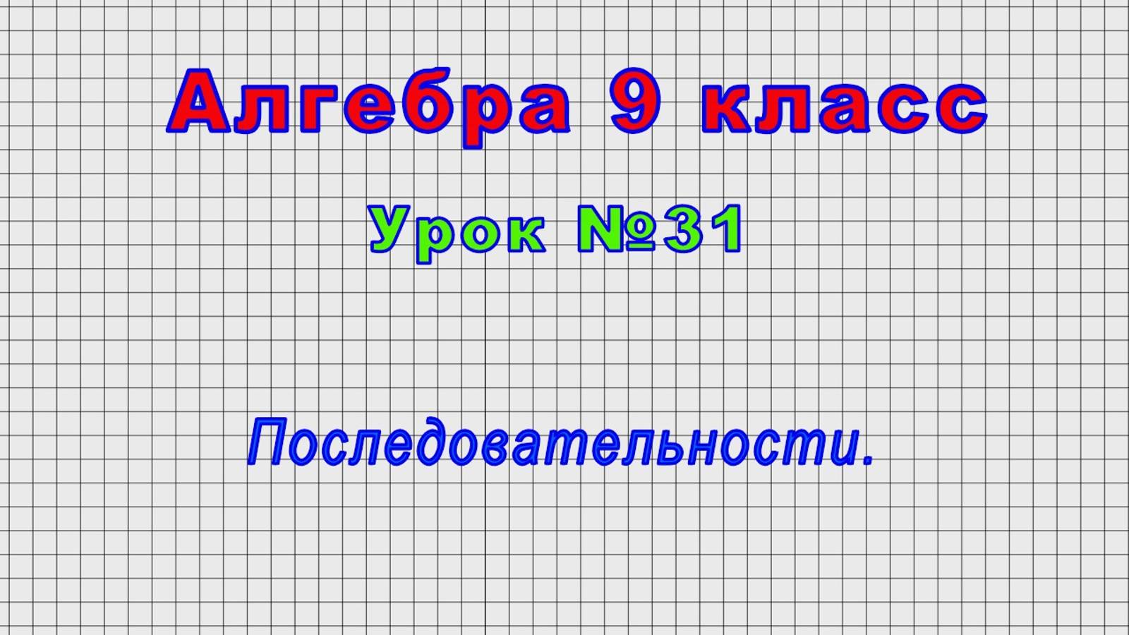 Алгебра 9 класс (Урок№31 - Последовательности.)