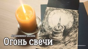 Огонь свечи, уголь 20.12.24 г. - Атаманенко Оксана (okatama.ru)