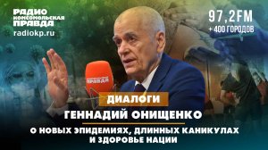 Геннадий ОНИЩЕНКО: О новых эпидемиях, длинных каникулах и здоровье нации | ДИАЛОГИ | 20.12.2024