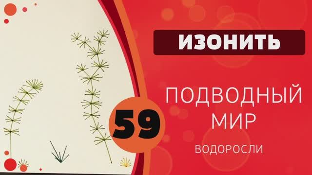 Изонить 59 - Подводный мир. Водоросли смотреть онлайн