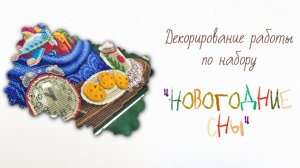 Декорирование работы по набору «Новогодние сны»