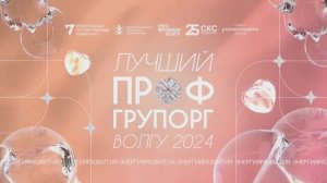 ЛУЧШИЙ ПРОФГРУПОРГ 2024: ДЕНЬ 1