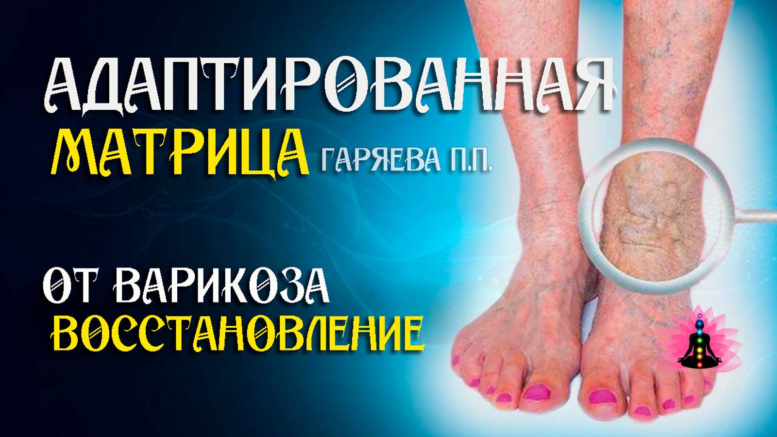 Матрица от варикоза 🌀 Адаптированная программа матрица по технологии Гаряева ☀️ SoftRadio.ru