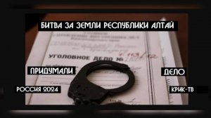 Республика Алтай-БИТВА ЗА ЗЕМЛИ и придуманные уголовные дела?|Опасные сотрудники УФАС на Урале (+18)