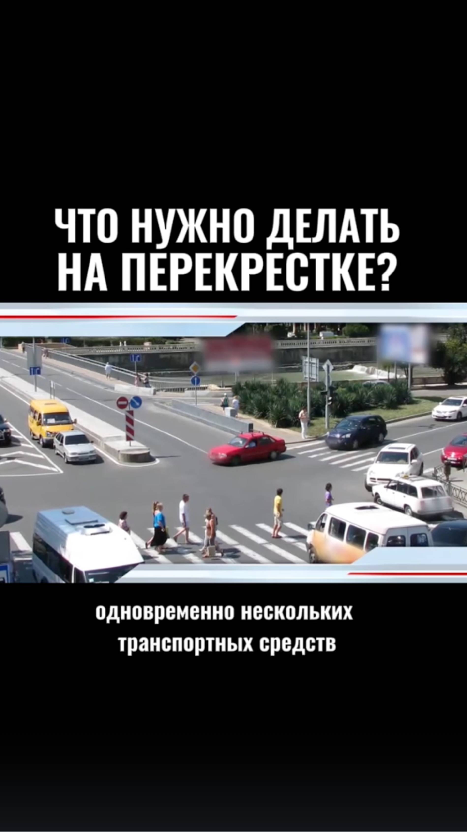 Что делать на перекрестке?🚦 #пдд #дорога #вождение #перекресток #automobile