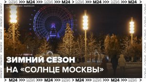 Колесо обозрения "Солнце Москвы" начинает зимний сезон - Москва 24