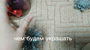 украшаем новогоднюю ёлочку к Новому году! 🎄