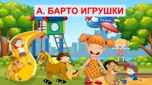 БАРТО|АУДИОСКАЗКА|ДЛЯ ДЕТЕЙ 1-2 ЛЕТ|ФОП ДО