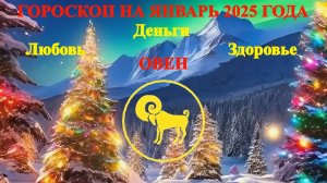 Овен. Гороскоп на январь 2025 года. Любовь. Деньги. Здоровье.