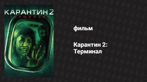 Карантин 2: Терминал (фильм, 2010)