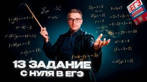 Номер 13 из ЕГЭ - Уравнения