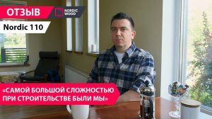 Отзыв Алексея о Nordic 110