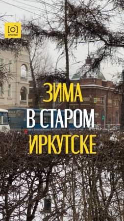ЗИМА В СТАРОМ ИРКУТСКЕ