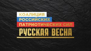 ИСТПОЛ 3. "Русское национальное движение"