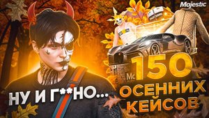 *ХУДШЕЕ ОТКРЫТИЕ КЕЙСОВ* ОТКРЫЛ 150 НОВЫХ ОСЕННИХ КЕЙСОВ в GTA 5 RP MAJESTIC