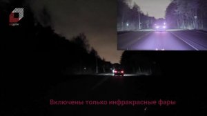 Система ночного видения IRWAY на трассе