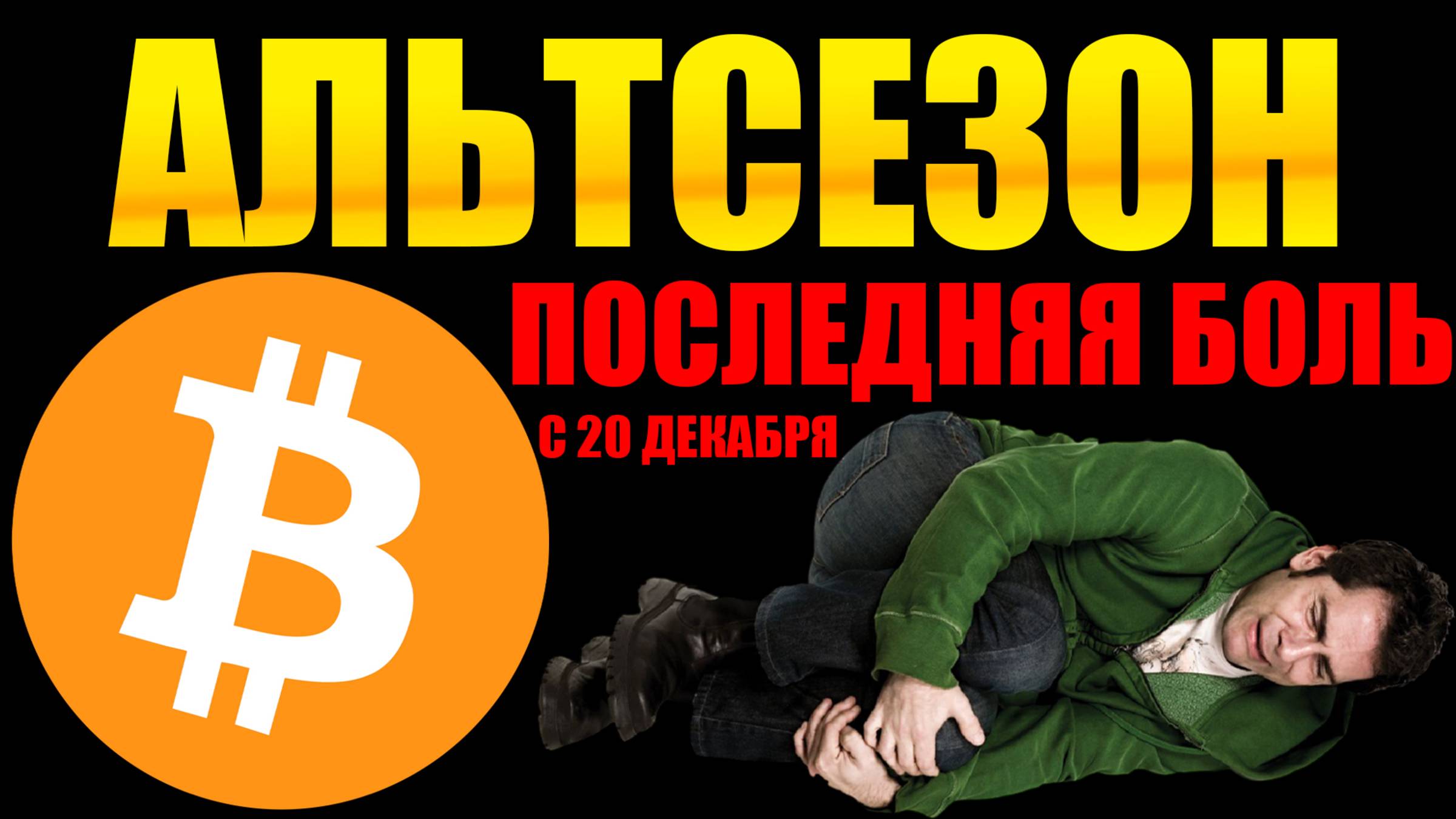 😱Альткоин сезона не будет! Мы зря ждали! Прогноз по альткоинам. Прогноз по биткоину. Когда рост?