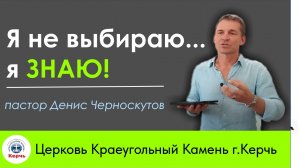 Я не выбираю, я знаю! / Денис Черноскутов