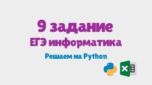 Разбор 9 задания ЕГЭ по информатике на Python