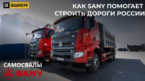 Более 100 самосвалов SANY в работе на ключевых объектах