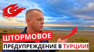 ТУРЦИЯ! Штормовое ПРЕДУПРЕЖДЕНИЕ! Ожидания и реальность!