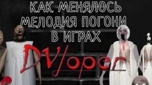 КАК МЕНЯЛАСЬ МЕЛОДИЯ ПОГОНИ В ИГРАХ DVLOPERA