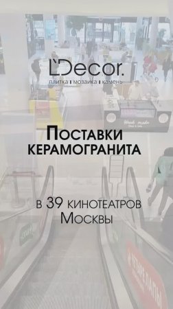 Поставка керамогранита для реконструкции 39 советских кинотеатров Москвы #дизайнинтерьера #imola