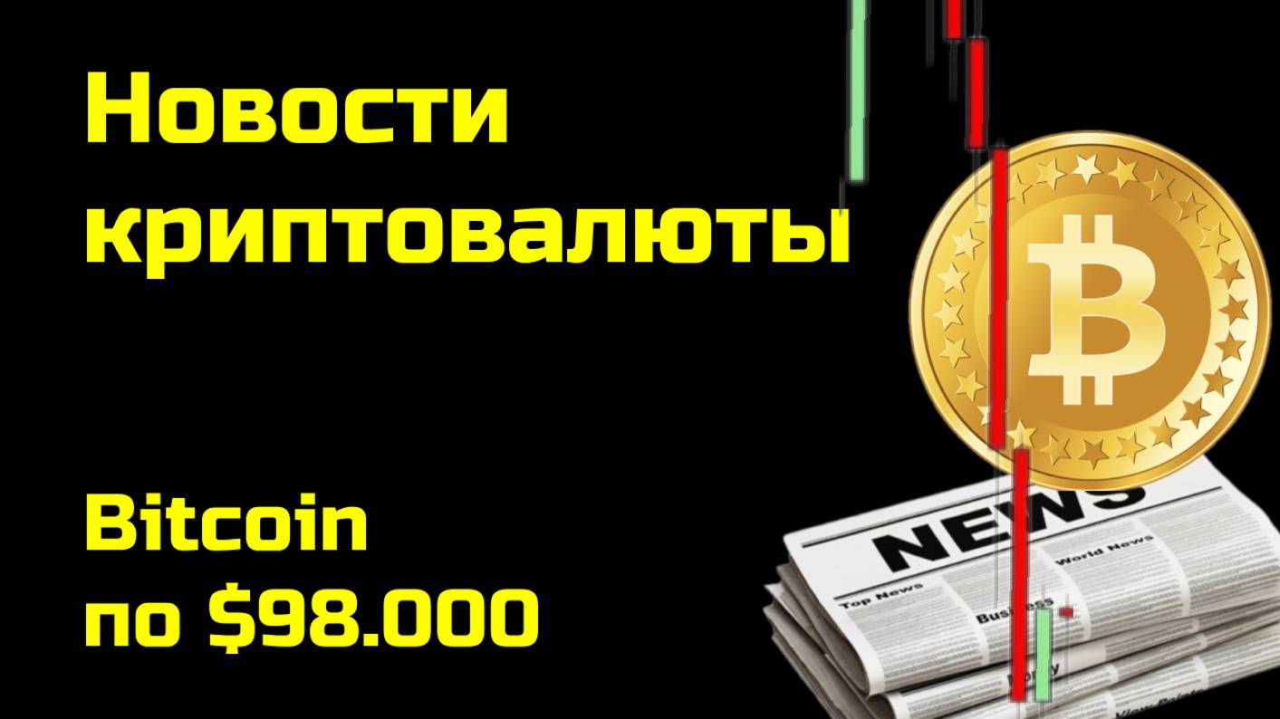 Биткоин по 98.000  Криптоновости аналитика биткоина и других монет Новости криптовалюты