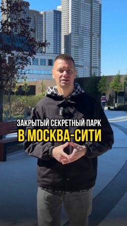 Закрытый секретный парк в Москва-Сити