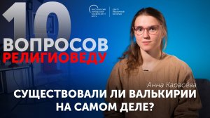 Существовали ли валькирии на самом деле?